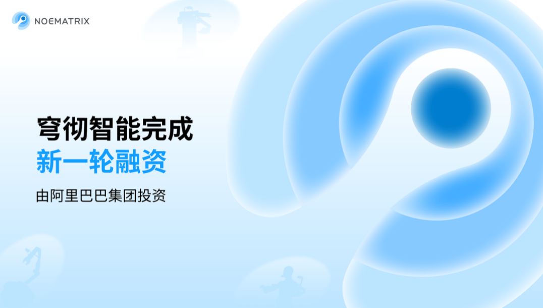 穹彻智能获阿里投资，加速具身智能全链路技术突破