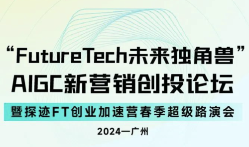 “FutureTech未来独角兽”AIGC新营销创投论坛暨探迹FT创业加速营春季超级路演会