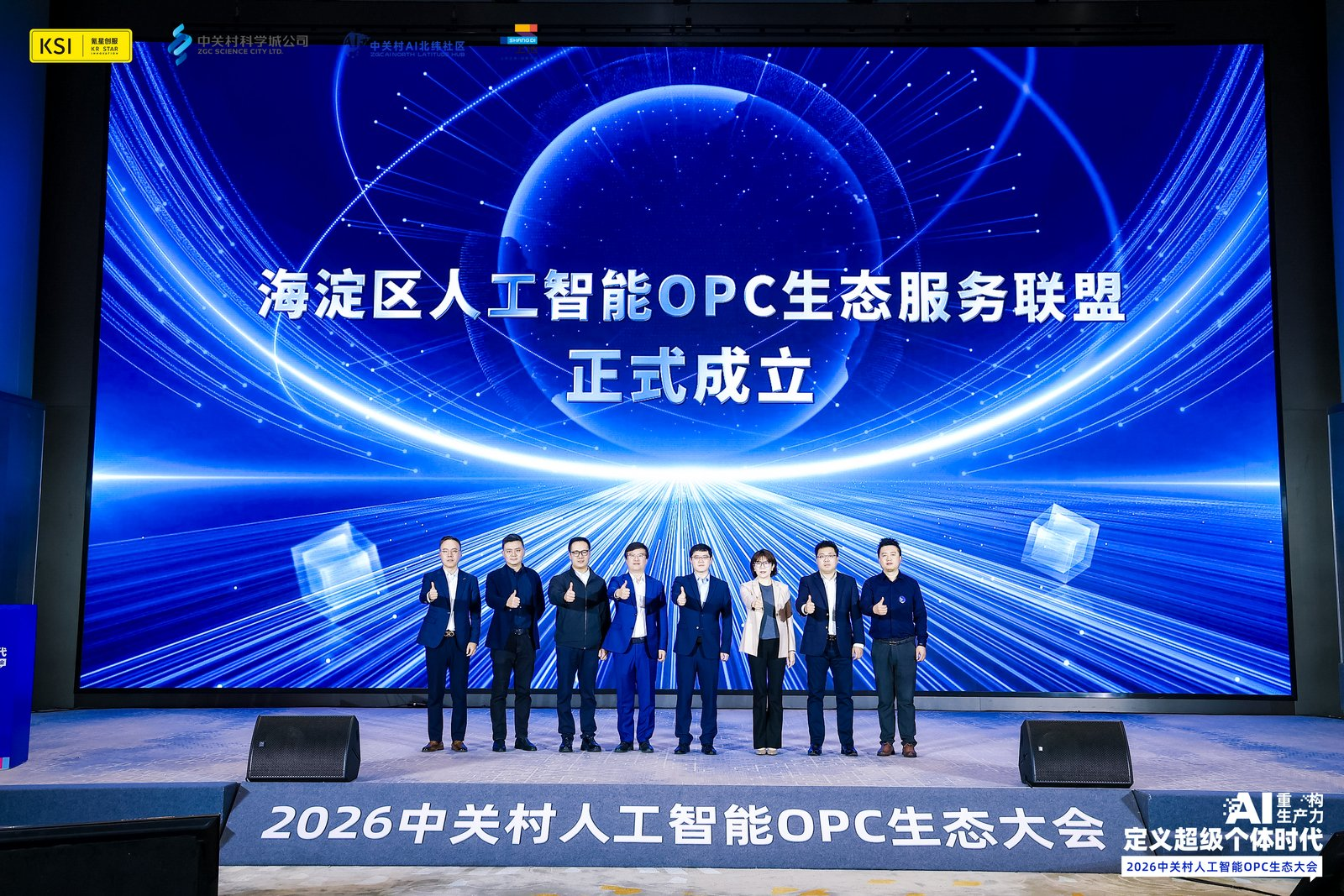 2026中关村人工智能OPC生态大会召开：力挺“一人公司”创业