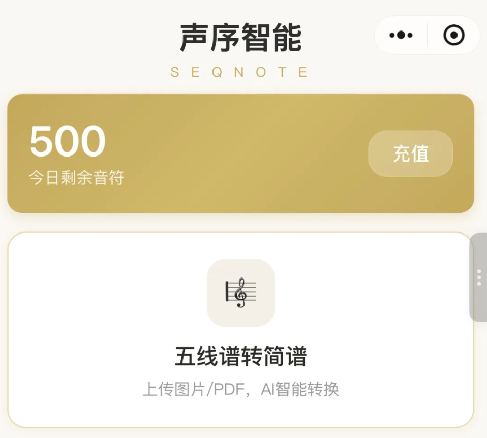 声序智能可以把民乐五线谱专为简谱。