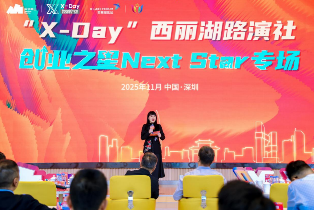 星耀南山，创见未来「X-Day」西丽湖路演社创业之星Next Star专场燃动科创热潮