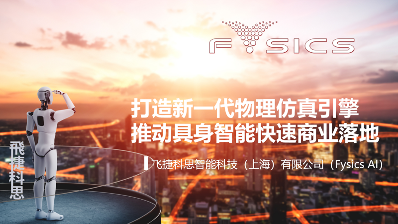 Pre-A1近亿融资！飞捷科思领跑物理AI赛道