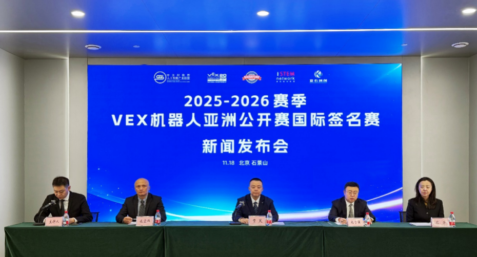 2025-2026赛季VEX机器人亚洲公开赛国际签名赛新闻发布会在京召开