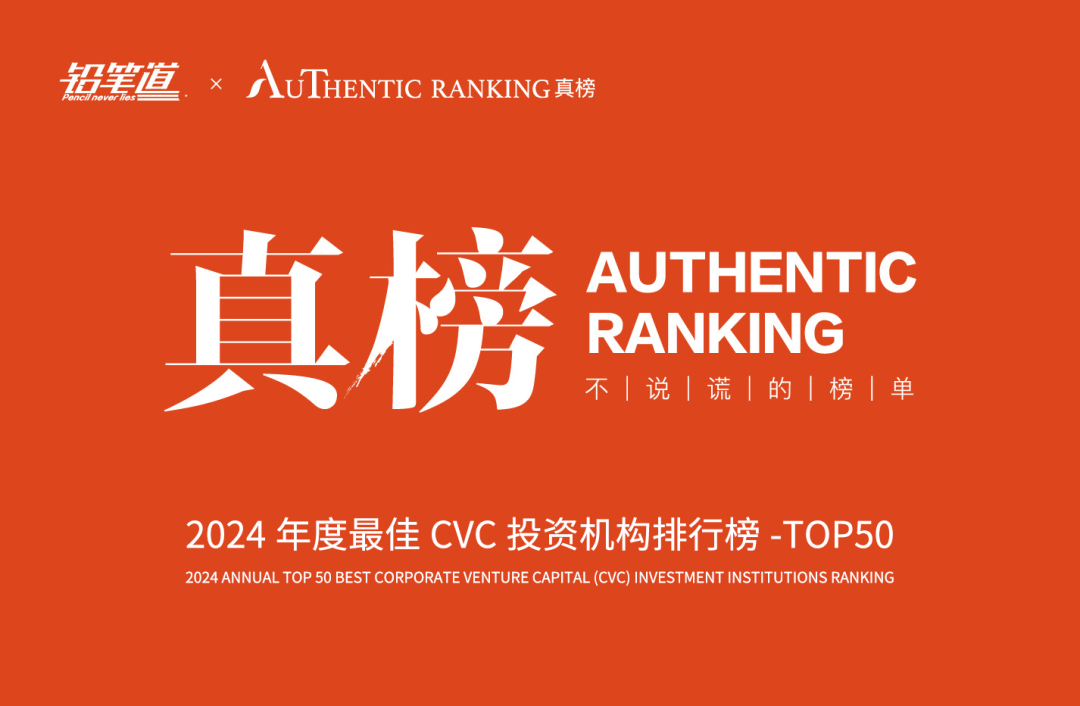 重磅！不说谎的榜单揭晓：2024年度最佳CVC机构TOP50