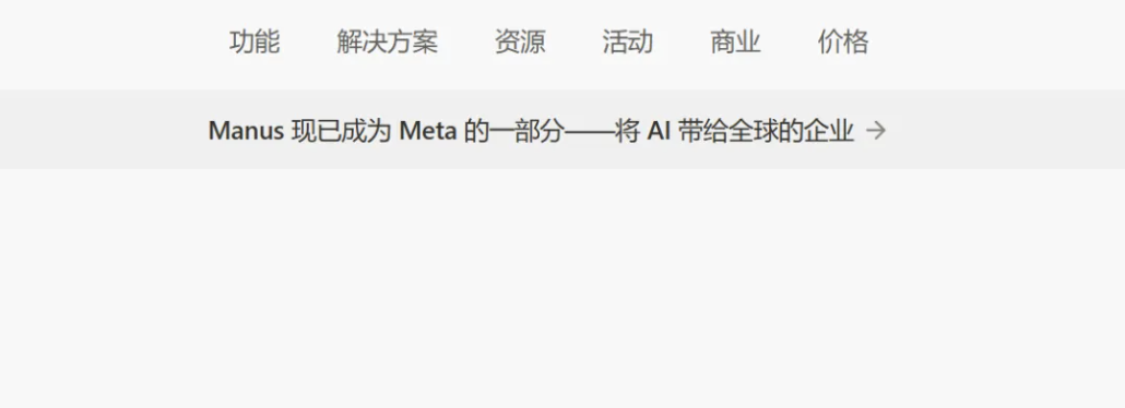 Manus官网上，目前还保留着“属于Meta”这句话