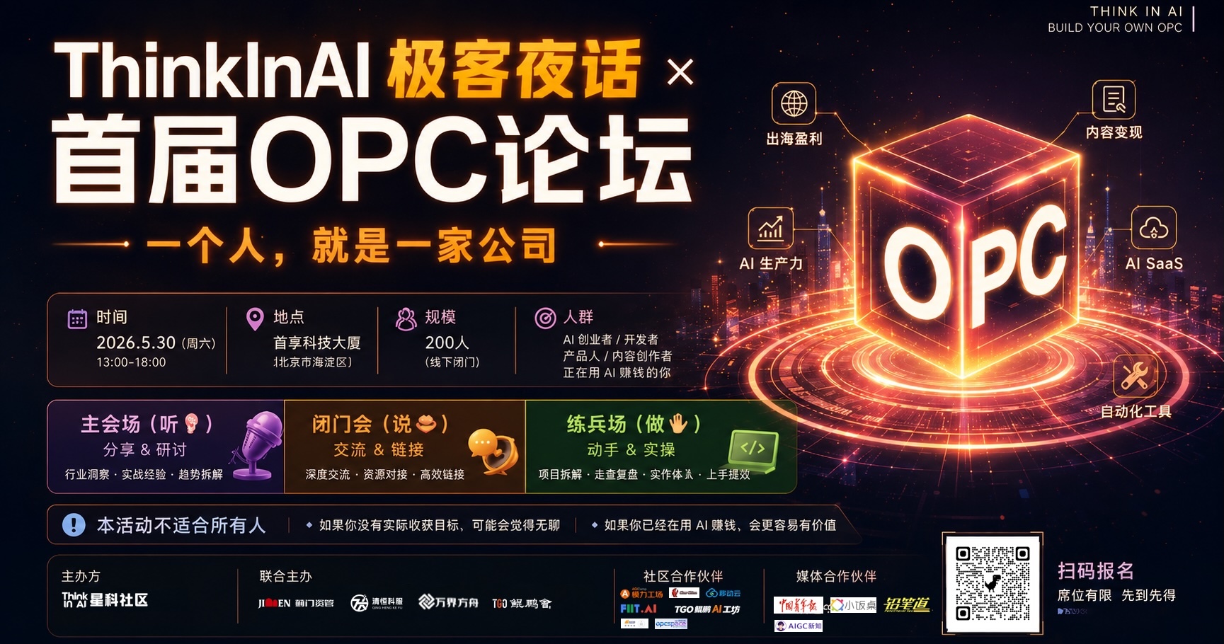 一个人，就是一家公司 | 首届 OPC 论坛，5月30日，北京见