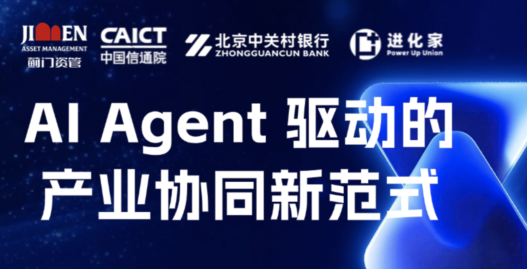 活动预告 | AI Agent 驱动产业协同新范式，20+大咖邀您探新局