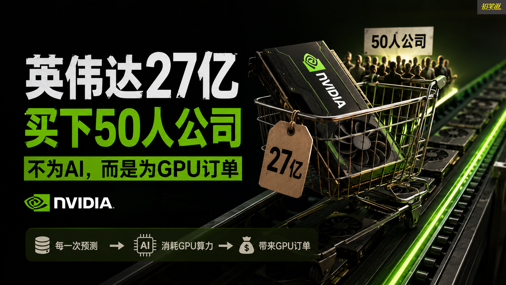 3个人，猛赚27亿：被英伟达收购