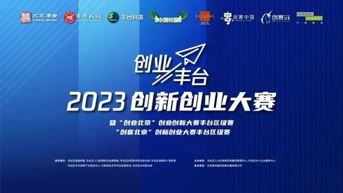 “创业丰台2023”创新创业大赛正式启动！
