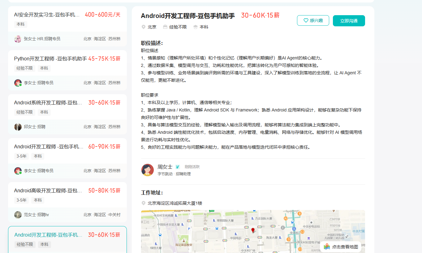 字节招聘的部分岗位，与手机高度相关