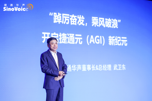 捷通华声发布AGI战略与全品牌系列新品