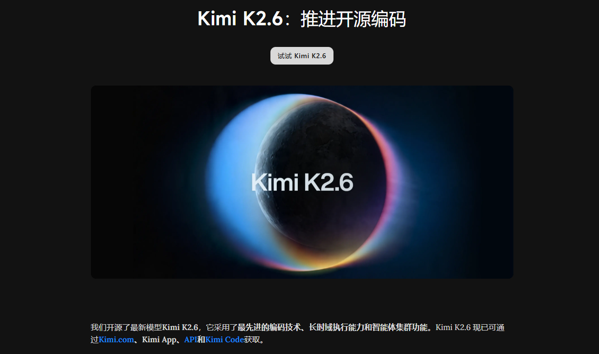 kimi最新开源模型2.6