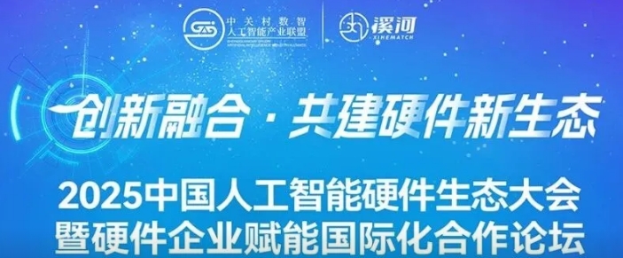 权威聚首上海，共筑硬件新生态|2025中国人工智能硬件生态大会暨硬件企业赋能国际化合作论坛启幕在即