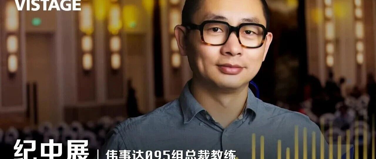 纪中展：从战略顾问到伟事达教练的转型之路