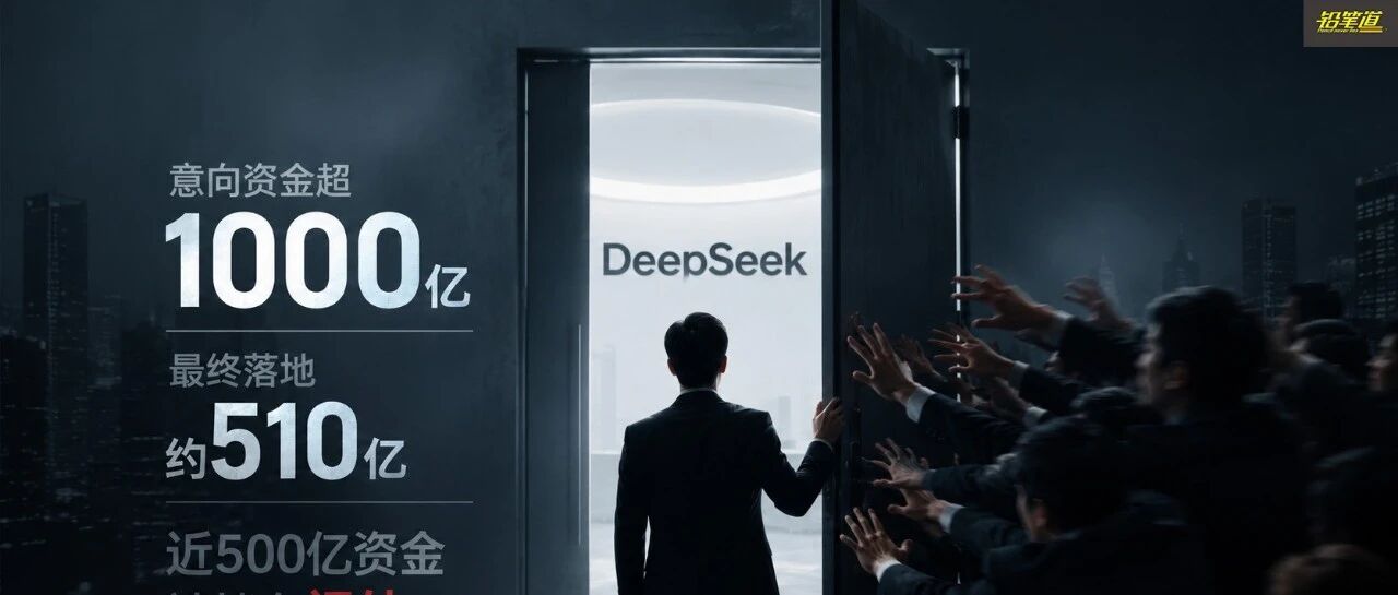 独家 | DeepSeek融资迷雾：1000亿挤在门口 500亿没挤进去