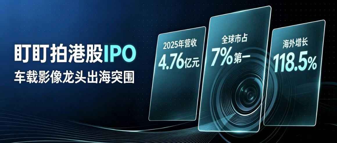 年入4.8亿！华为离职员工卖行车记录仪，港股IPO