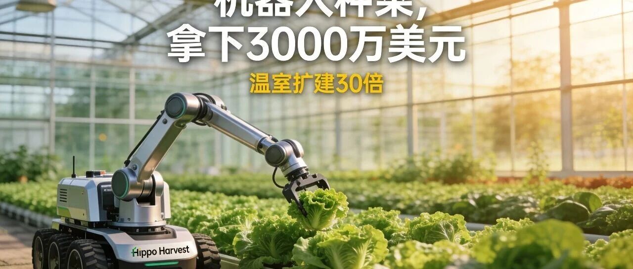融资2亿，机器人开始帮农民种地：省水92% 省地94%