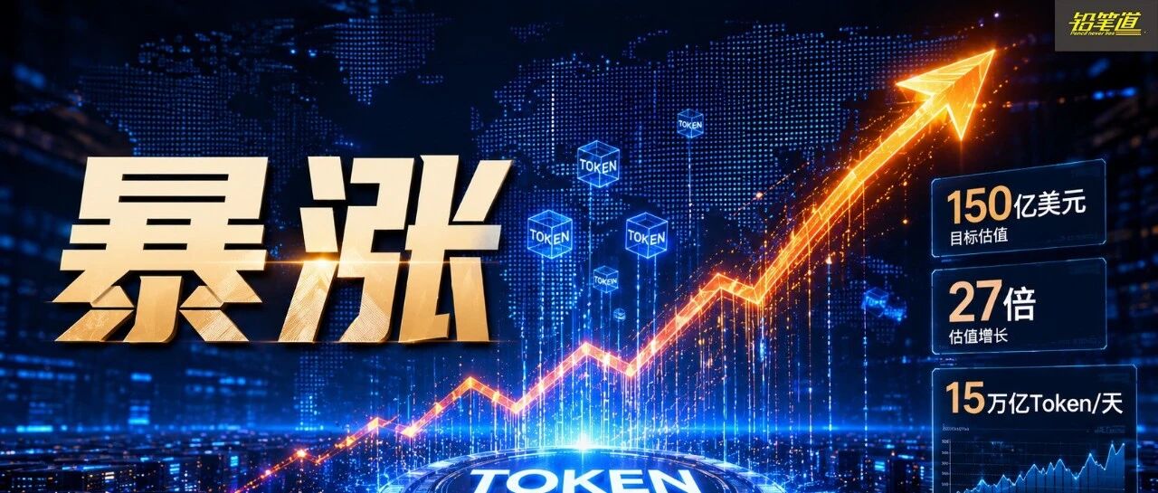 暴涨27倍，一群华人卖Token：年入22亿