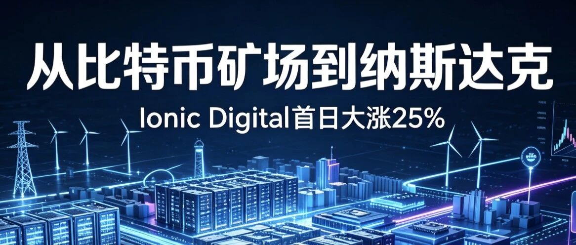 挖矿大户，融资27亿：改当AI房东，IPO了
