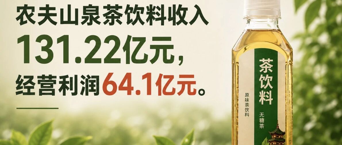 一天净赚3540万，茶饮料卖爆了
