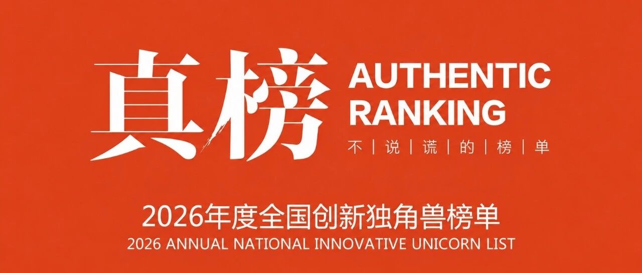 2026独角兽与潜力独角兽榜单：评选开始