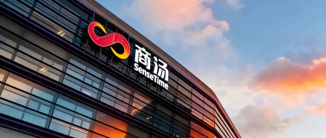 融资1亿美元 商汤又造出100亿新独角兽：启动Pre-IPO轮
