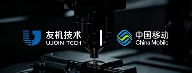 友机技术与中国移动战略合作