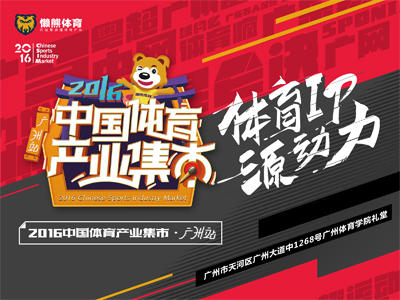中国体育产业集市广州站圆满结束 《中国体育IP报告》正式发布