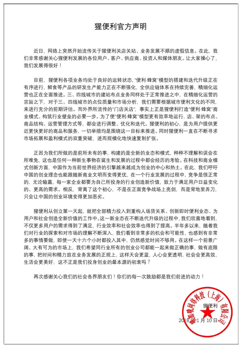 猩便利针对三、四线城市撤站传言的官方声明