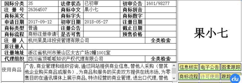 杨伟东提供的果小七商标注册信息。