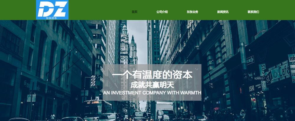 杭州东张投资管理有限公司（东张资本）成立于2016年7月。东张资本专注于对早中期成长性企业的直接投资业务，主投方向为大健康领域、物联网、TMT、消费升级、农业领域等。