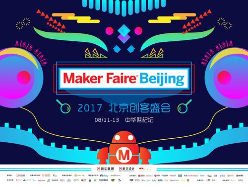 2017北京创客盛会（Maker Faire Beijing2017）中华世纪坛开幕