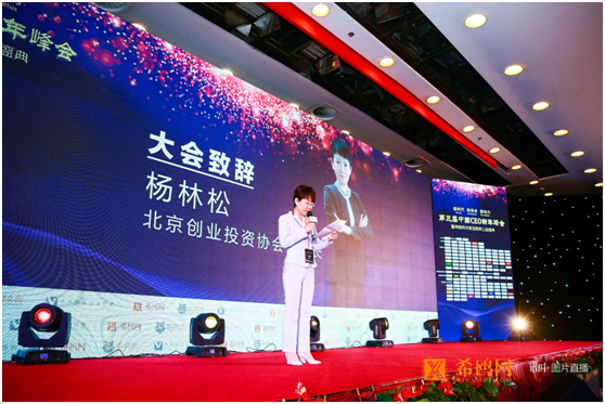 北京创业投资协会秘书长杨林松女士致辞