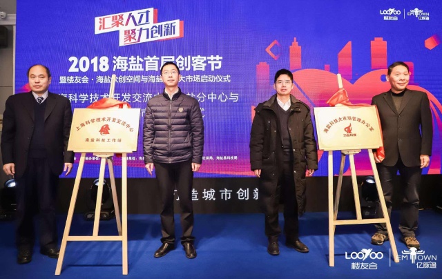 上海科学技术开发交流中心海盐分中心  与海盐县科技大市场正式揭牌