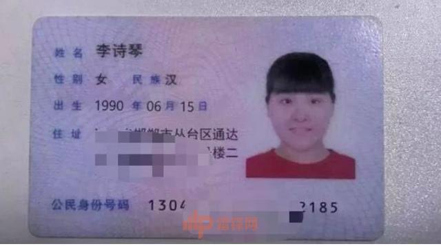 图：网络上爆料的“李诗琴”身份证照片