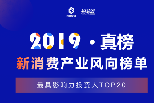 铅笔道·真榜-2019新消费产业最具影响力投资人TOP20榜单隆重揭晓