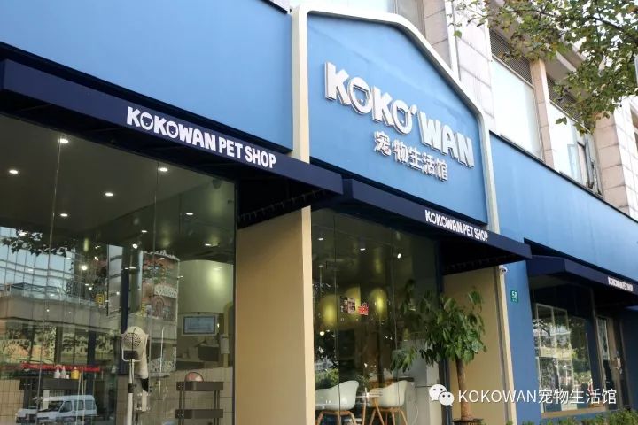 KOKOWAN宠物店外观。