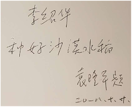 袁隆平对李邵华说，种好沙漠水稻。