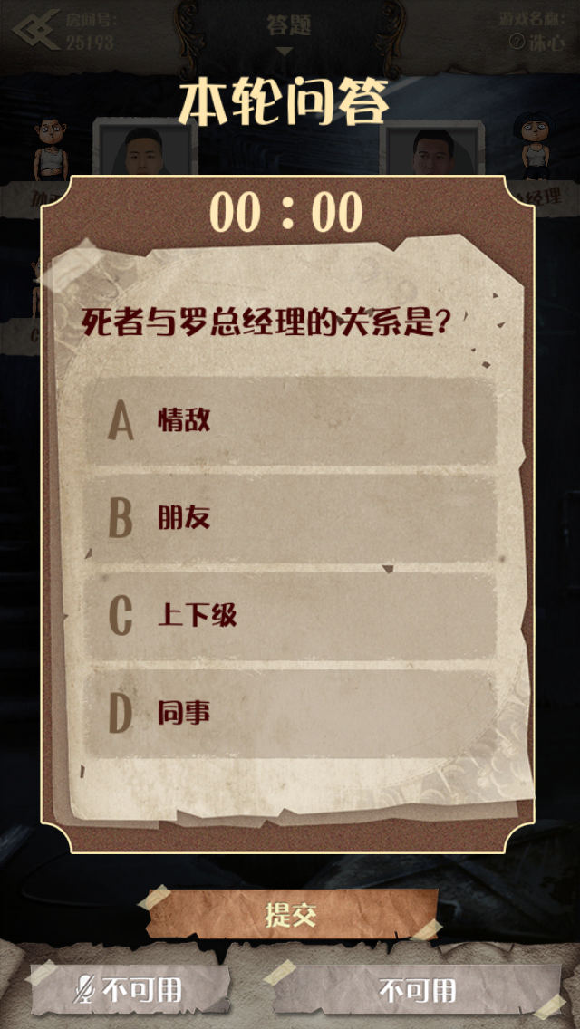 系统会给出提问，判定案发时间及凶手死亡原因。