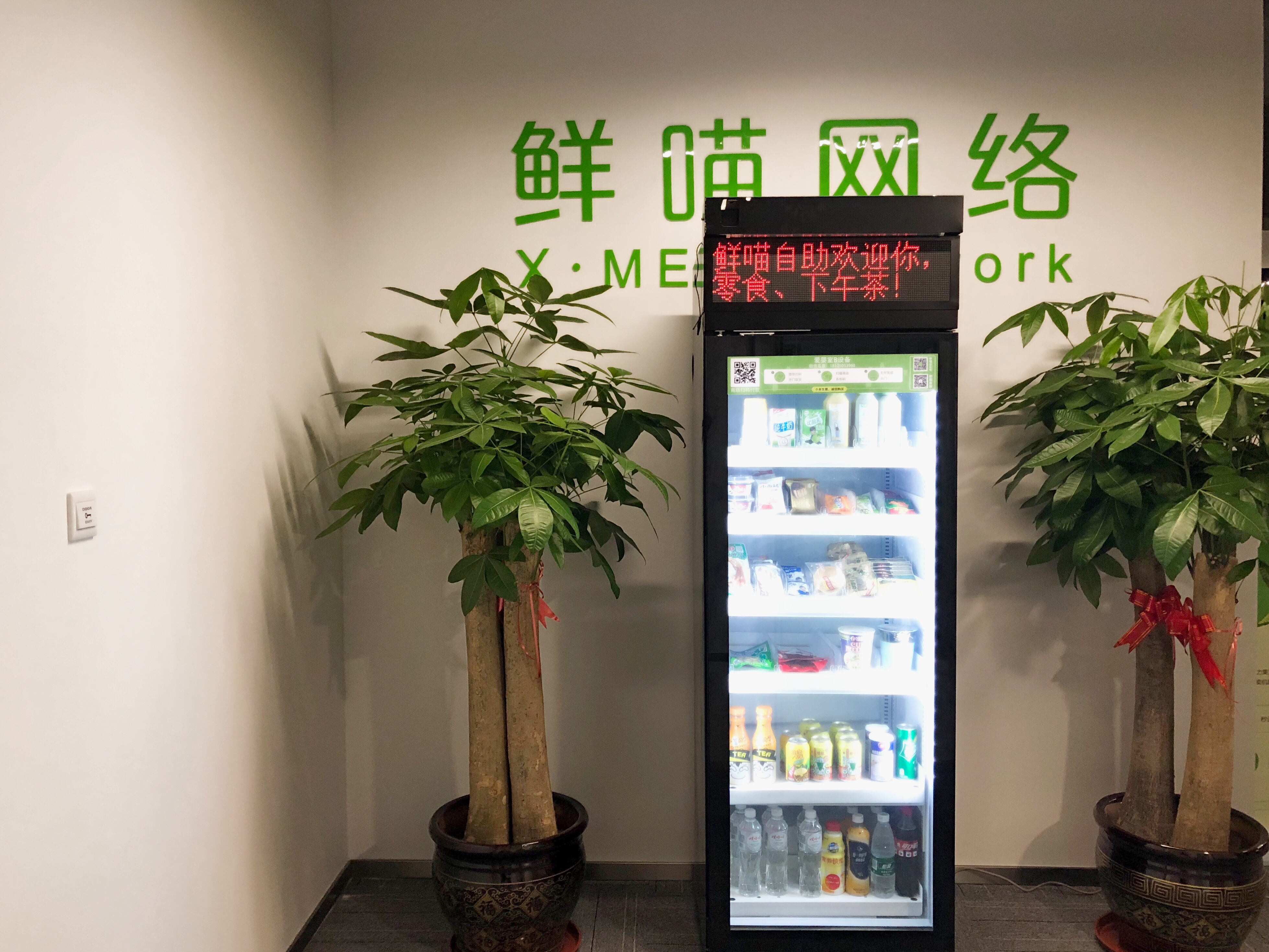 放置在办公室场景下的鲜喵无人零售机