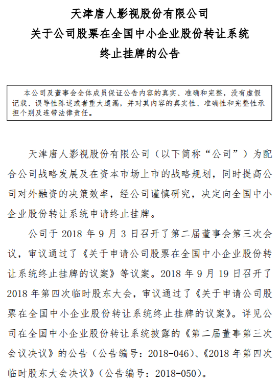 唐人影视发布终止挂牌公告。