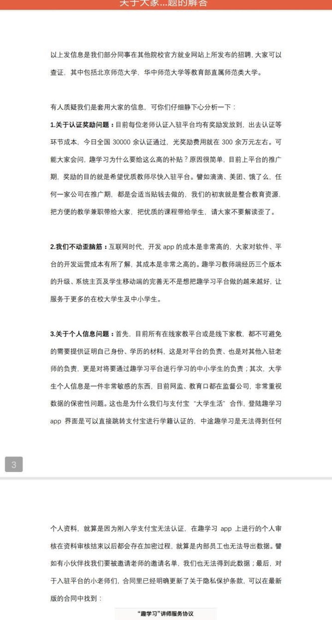 知乎用户贴出趣学习平台的声明。