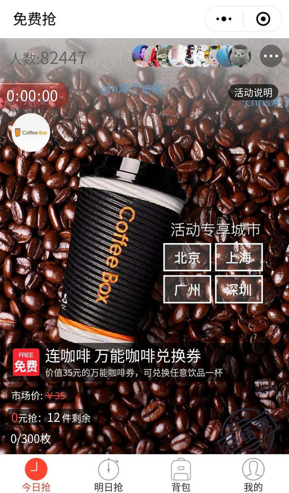 “免费抢”小程序爆款产品万能连咖啡劵