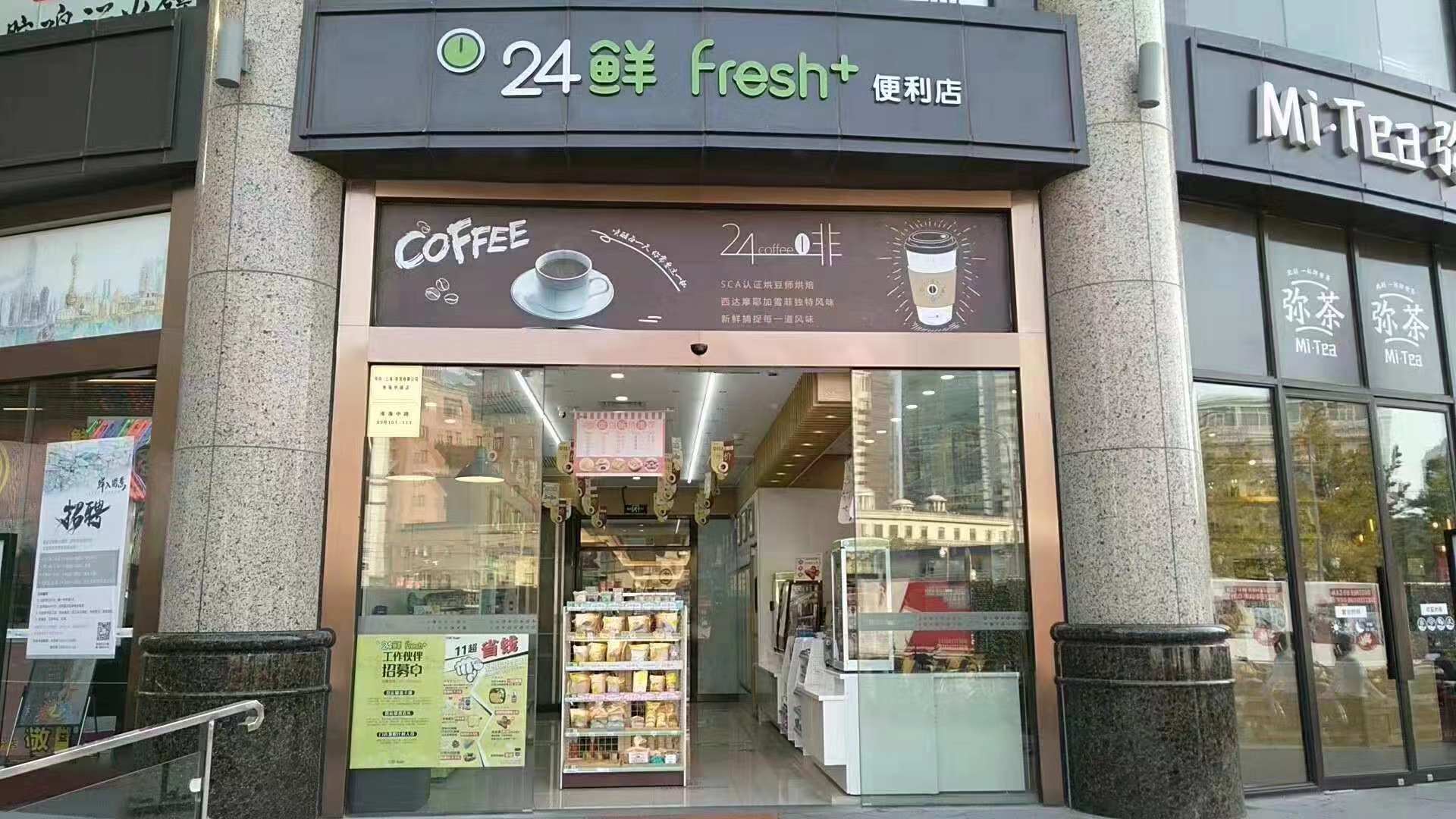 24鲜便利店