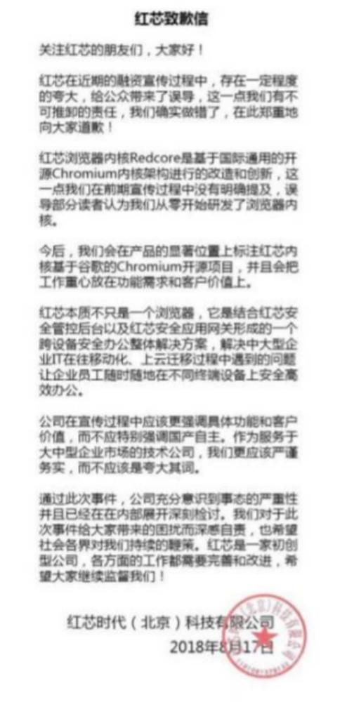 8月17日晨，红芯发出的致歉信，对夸大宣传向公众道歉