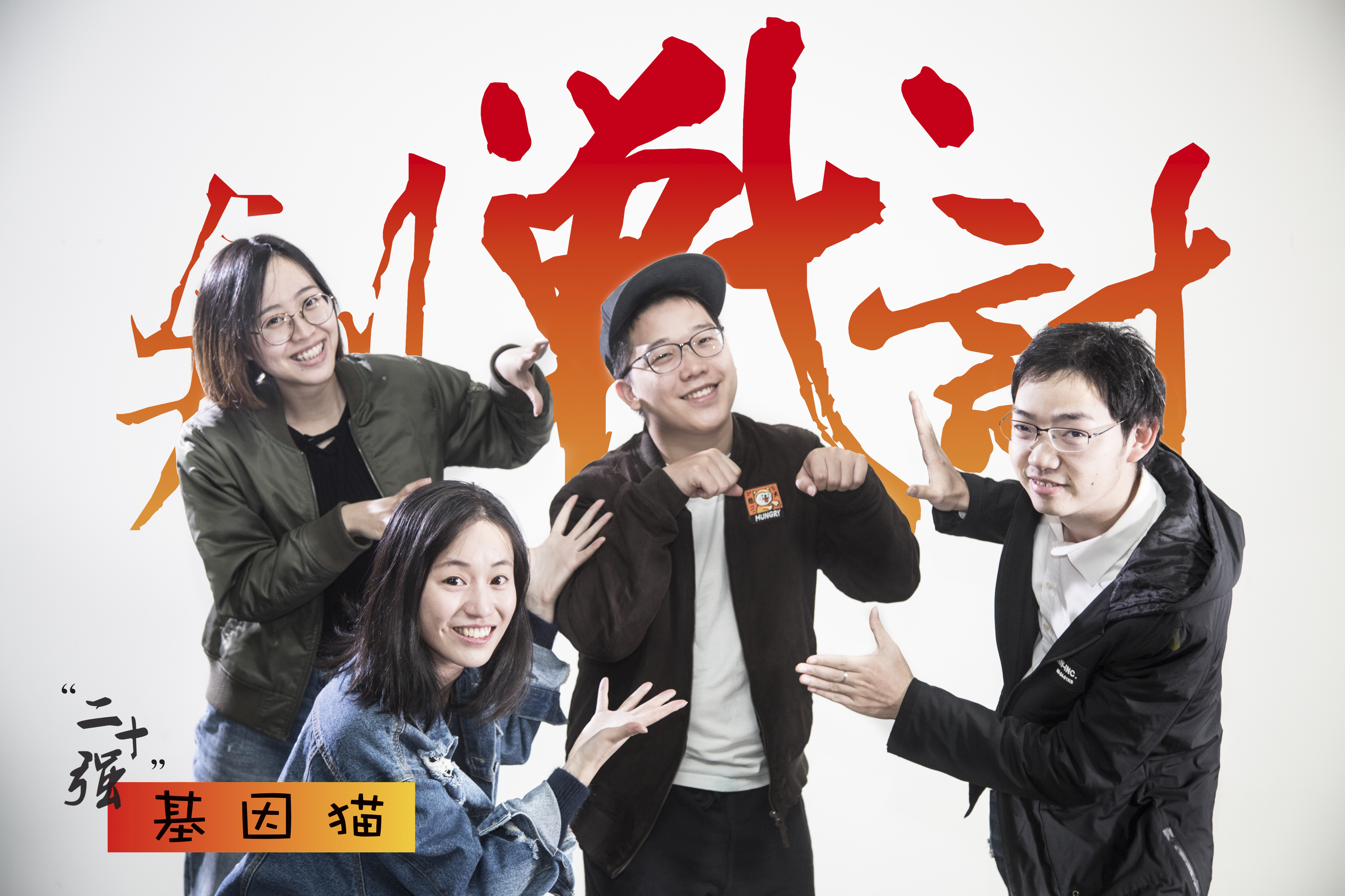 基因猫团队现只有4人，左下为钱莉。