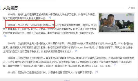 百度百科中，关于陈本峰的介绍，称2000年加入科大讯飞初创团队