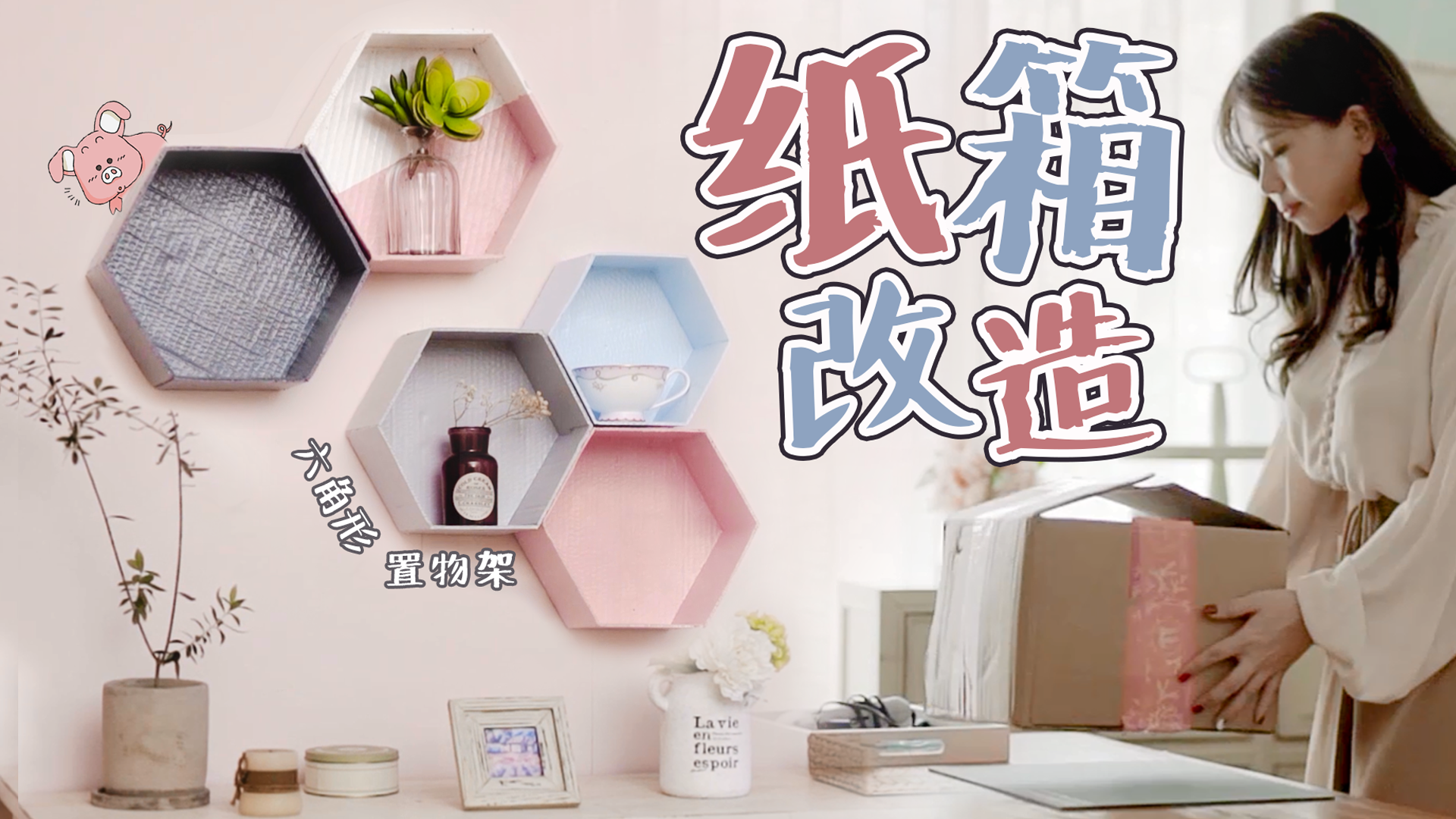 “意思生活”教粉丝改造快递盒。