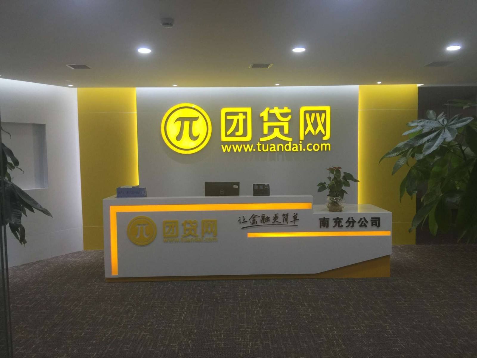 2018年爆雷潮之后，百亿级别的团贷网终究没有撑住。