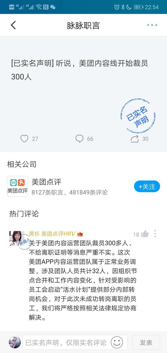 脉脉上有消息称美团裁员300人，美团点评HR辟谣。